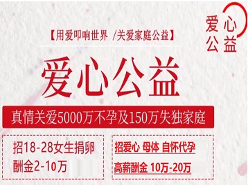 金乡捐卵助孕生子 爱心志愿者招募